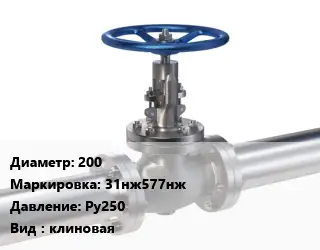 Задвижка нержавеющая 200 31нж577нж Ру250 клиновая